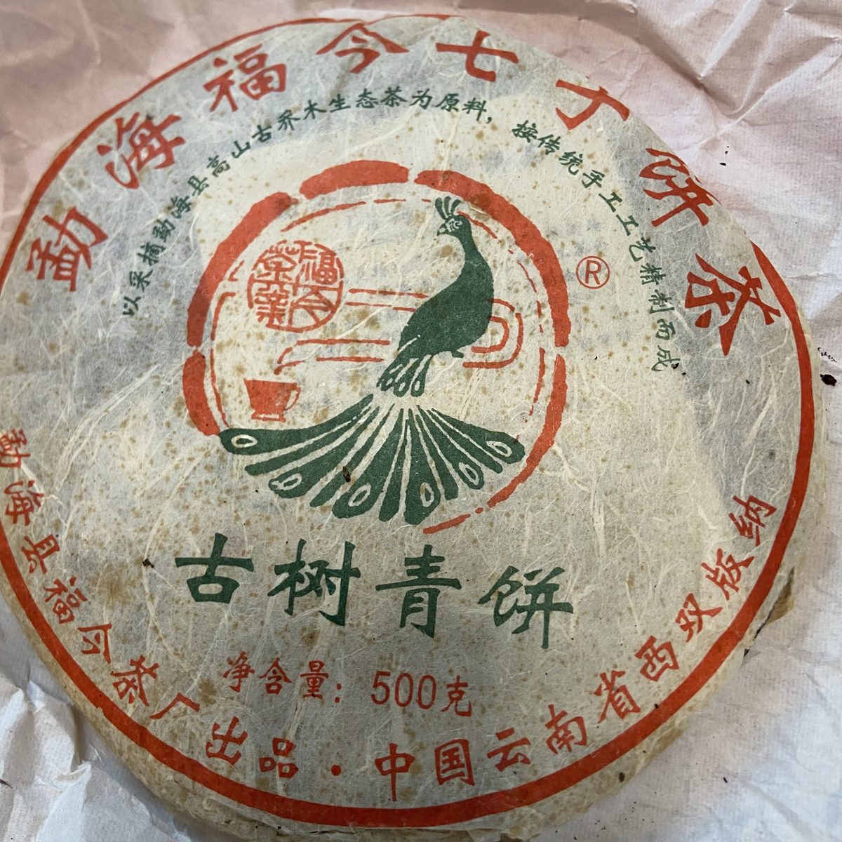 2008-福今古树青饼